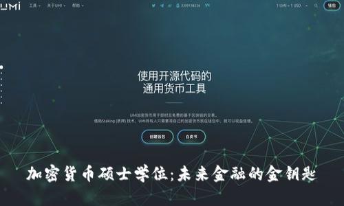 加密货币硕士学位:未来金融的金钥匙