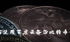 如何使用百度云备份比特币钱包