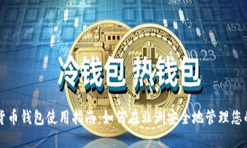 非洲加密货币钱包使用指南:如何在非洲安全地管理您的数字资产