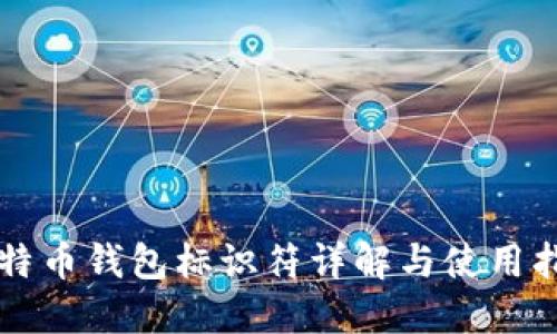 比特币钱包标识符详解与使用指南