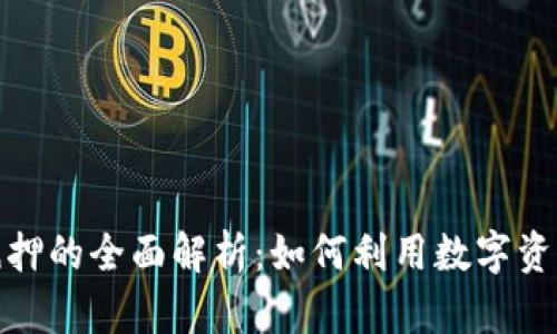 加密数字货币抵押的全面解析:如何利用数字资产获得稳定收益