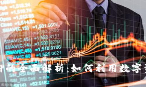 加密数字货币抵押的全面解析:如何利用数字资产获得稳定收益