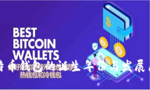 比特币钱包的诞生年份与发展历程