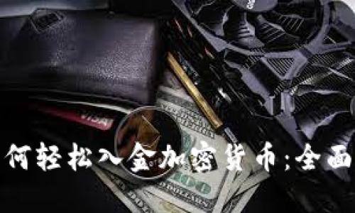 : 如何轻松入金加密货币:全面指南