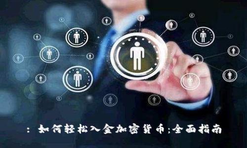 : 如何轻松入金加密货币:全面指南