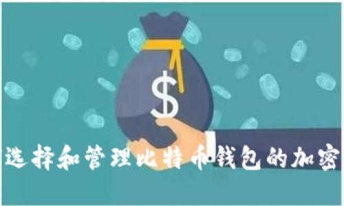 如何选择和管理比特币钱包的加密密码