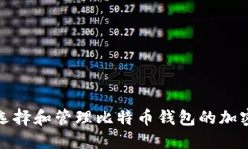 如何选择和管理比特币钱包的加密密码