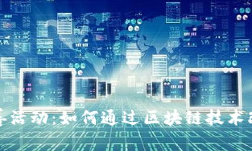 加密货币慈善活动:如何通过区块链技术改变慈善行业