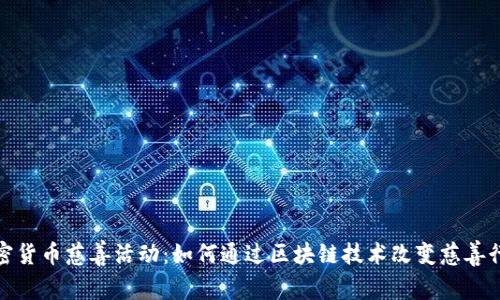 加密货币慈善活动:如何通过区块链技术改变慈善行业