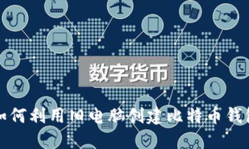如何利用旧电脑创建比特币钱包