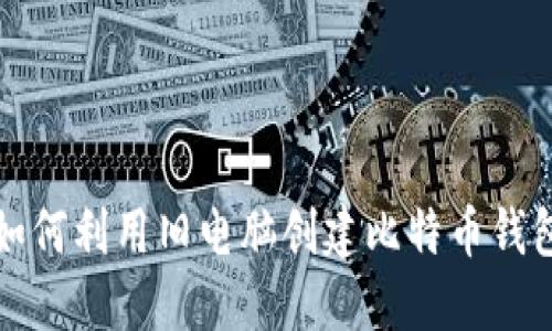 如何利用旧电脑创建比特币钱包