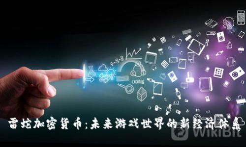 雷蛇加密货币:未来游戏世界的新经济体系