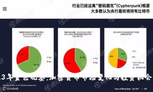 2023年金色观察:加密货币市场变化与投资机会分析