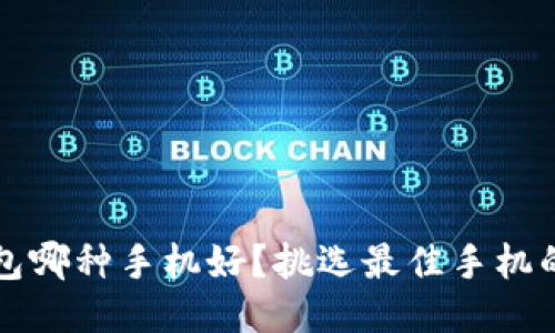 比特币钱包哪种手机好?挑选最佳手机的全面指南