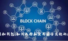 比特币虚拟钱包：如何选择和使用安全高效的数