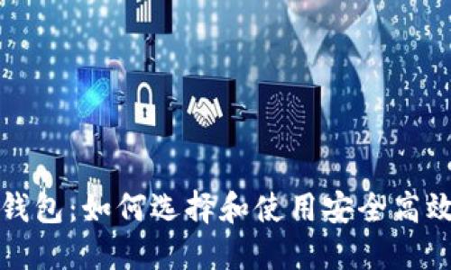 比特币虚拟钱包:如何选择和使用安全高效的数字钱包