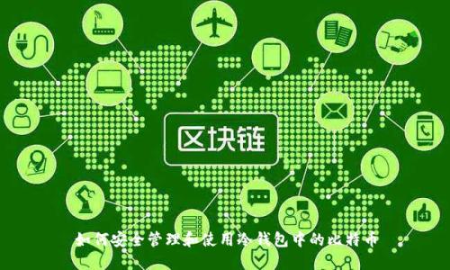 如何安全管理和使用冷钱包中的比特币