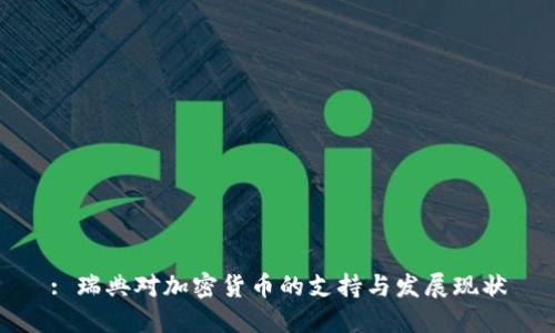 : 瑞典对加密货币的支持与发展现状