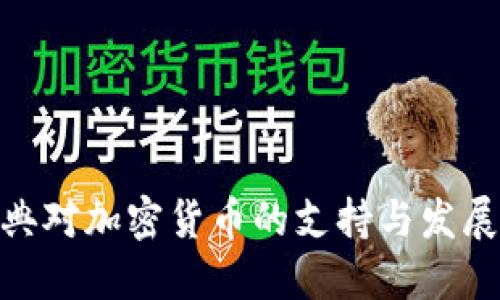 : 瑞典对加密货币的支持与发展现状