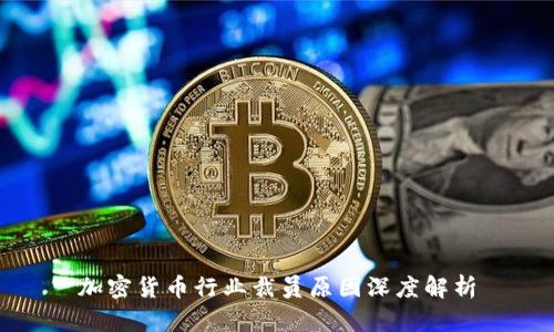 加密货币行业裁员原因深度解析