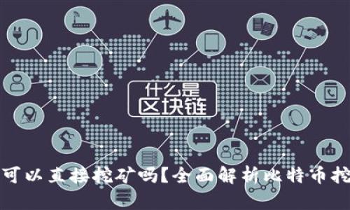 : 比特币钱包可以直接挖矿吗?全面解析比特币挖矿与钱包功能