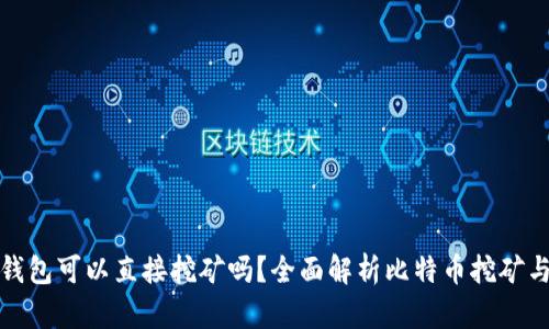: 比特币钱包可以直接挖矿吗?全面解析比特币挖矿与钱包功能