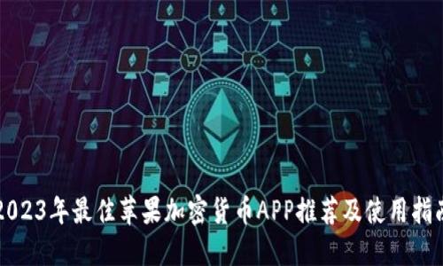 2023年最佳苹果加密货币APP推荐及使用指南