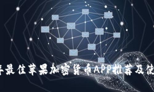 2023年最佳苹果加密货币APP推荐及使用指南