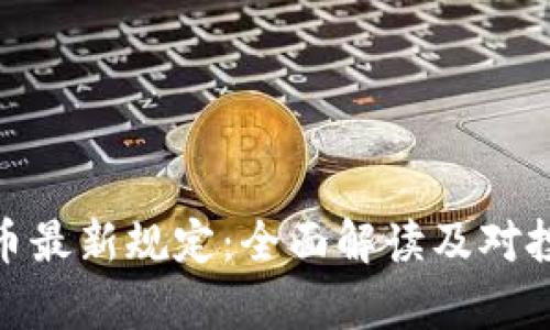 泰国加密货币最新规定:全面解读及对投资者的影响