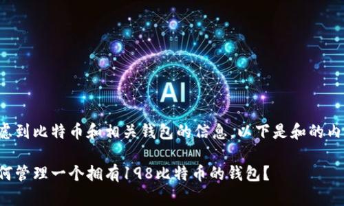 考虑到比特币和相关钱包的信息,以下是和的内容:
如何管理一个拥有198比特币的钱包?