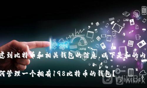 考虑到比特币和相关钱包的信息,以下是和的内容:
如何管理一个拥有198比特币的钱包?