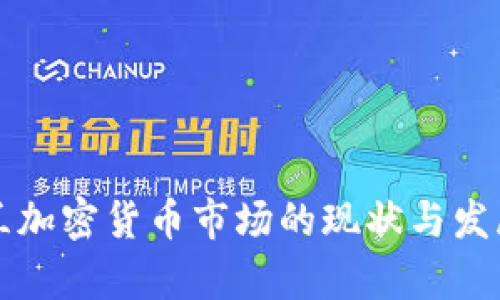 乌克兰加密货币市场的现状与发展趋势