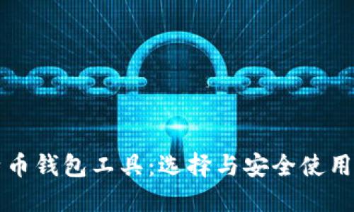 比特币钱包工具:选择与安全使用指南