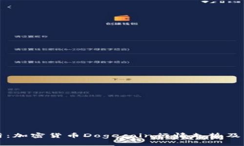 实时分析:加密货币Dogecoin行情走势及未来发展
