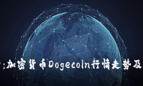 实时分析:加密货币Dogecoin行情走势及未来发展
