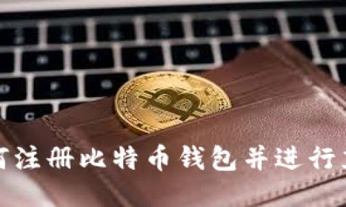 如何注册比特币钱包并进行充值