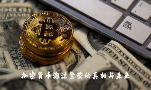 加密货币泡沫繁荣的真相与未来