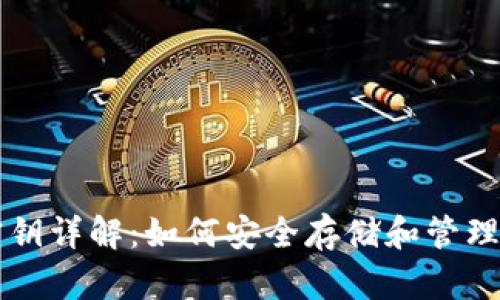 比特币钱包密钥详解:如何安全存储和管理你的数字资产