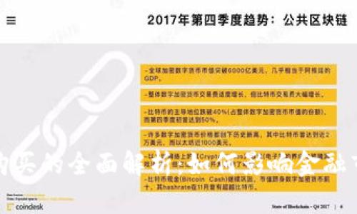 央行加密货币购买的全面解析:如何影响金融市场与数字经济