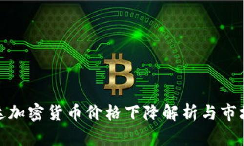 英伟达加密货币价格下降解析与市场影响