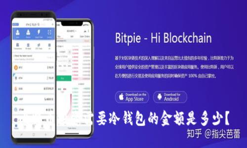 比特币投资需要冷钱包的金额是多少?