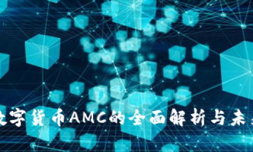 加密数字货币AMC的全面解析与未来展望