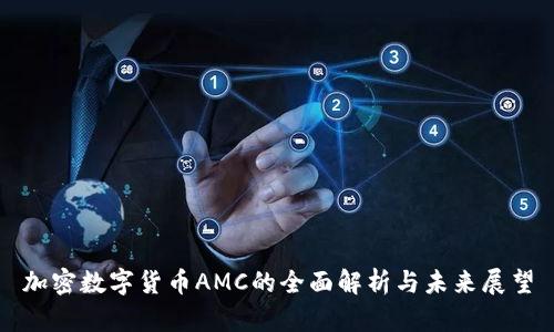 加密数字货币AMC的全面解析与未来展望