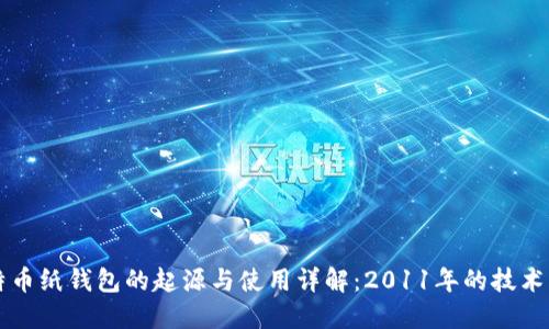 比特币纸钱包的起源与使用详解:2011年的技术创新