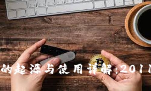 比特币纸钱包的起源与使用详解:2011年的技术创新
