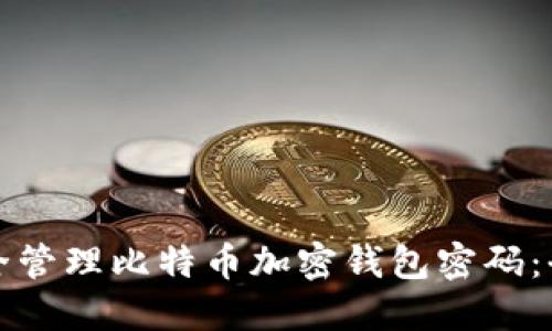 如何安全管理比特币加密钱包密码:全面指南