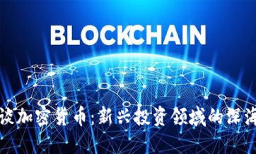 海参谈加密货币:新兴投资领域的深海潜藏
