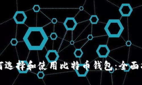 如何选择和使用比特币钱包:全面指南