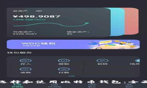 如何选择和使用比特币钱包:全面指南