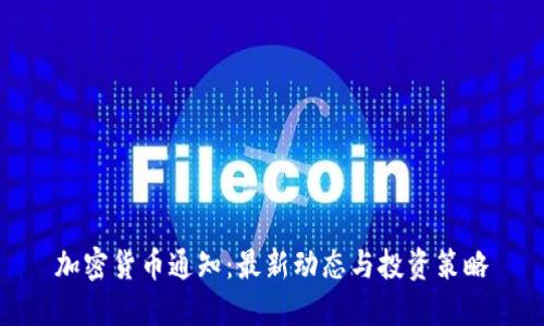 加密货币通知:最新动态与投资策略